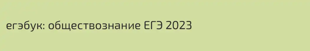егэбук: обществознание ЕГЭ 2023